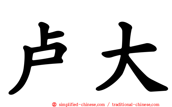 卢大