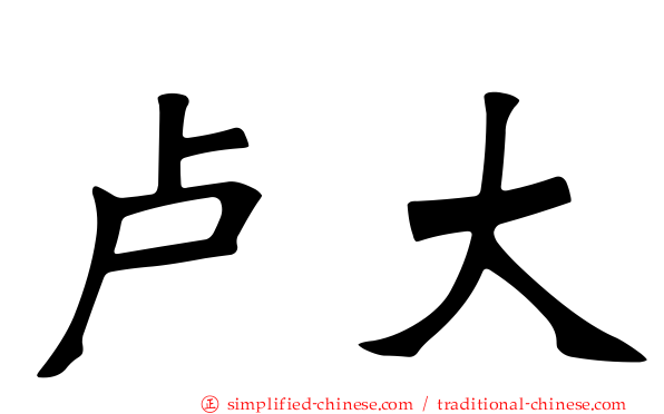 卢大