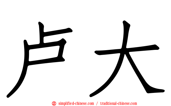 卢大