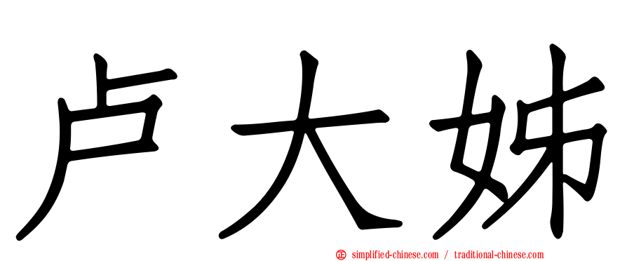 卢大姊