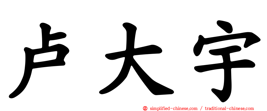 卢大宇