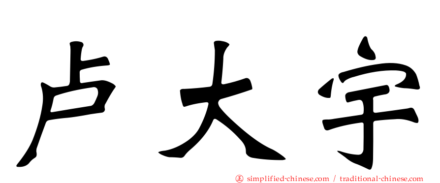 卢大宇