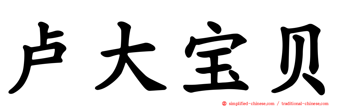 卢大宝贝