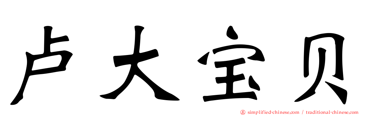卢大宝贝
