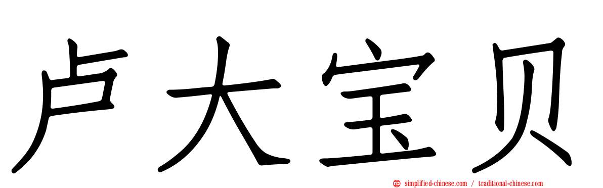 卢大宝贝