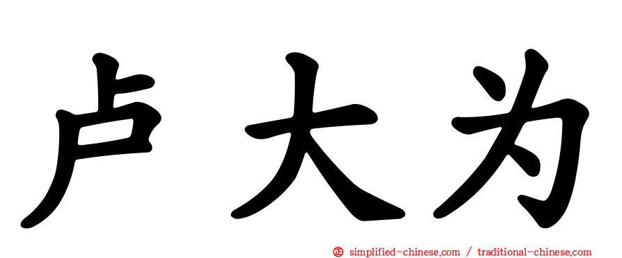卢大为