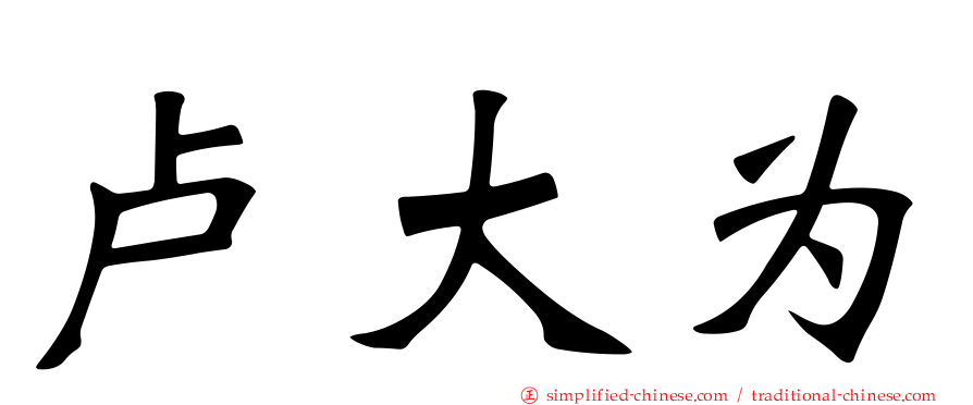 卢大为
