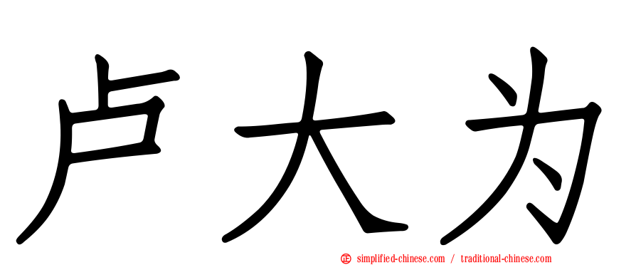 卢大为