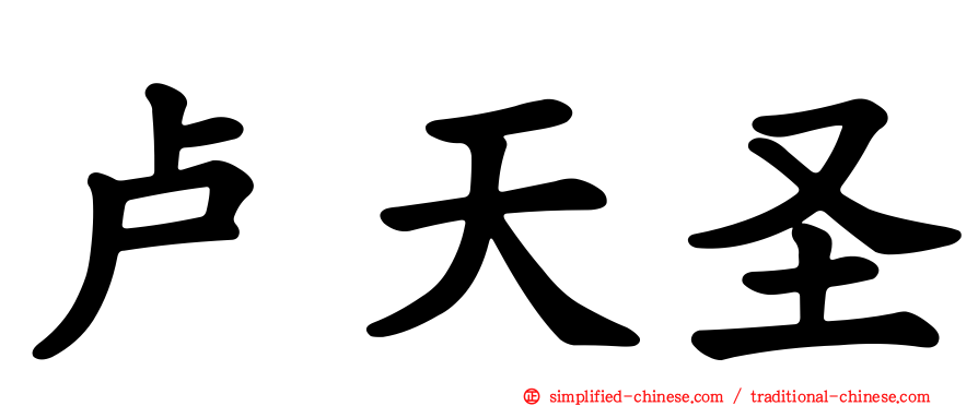 卢天圣