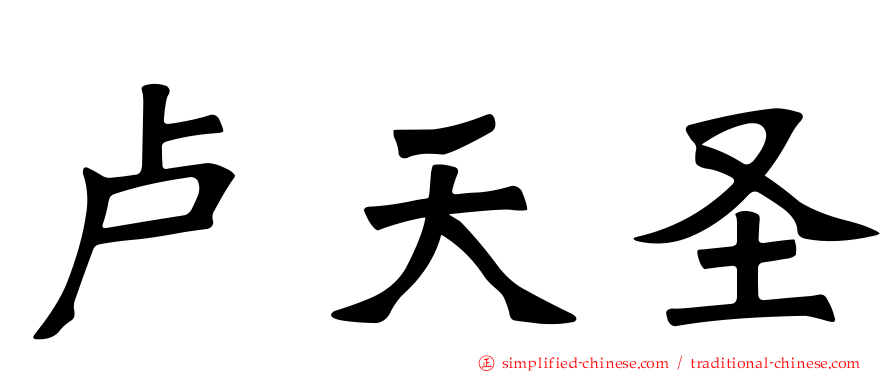 卢天圣