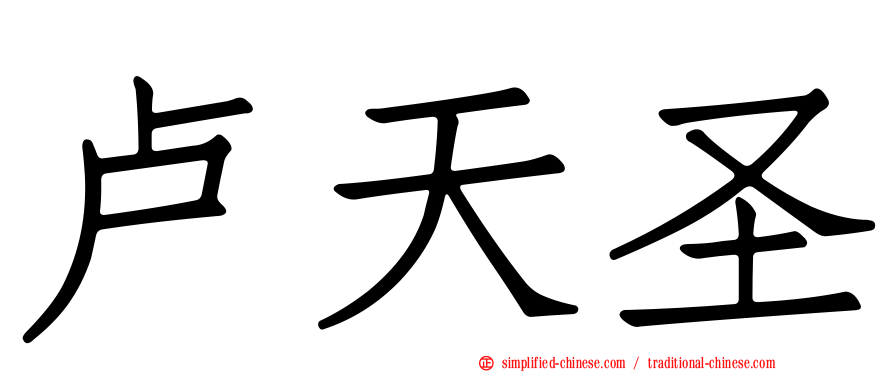 卢天圣