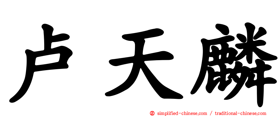 卢天麟