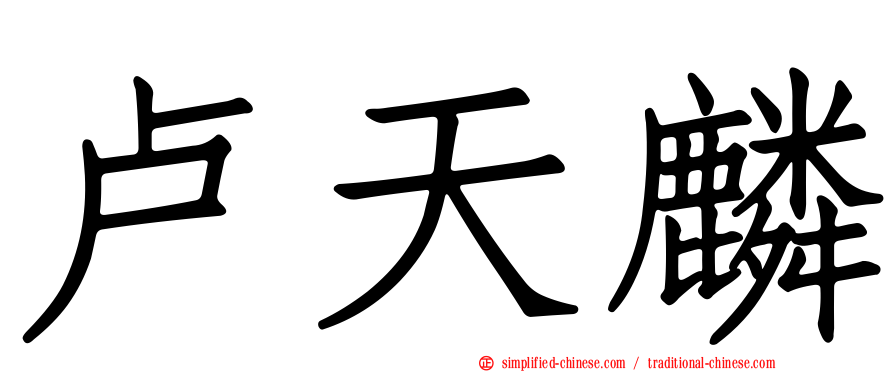 卢天麟