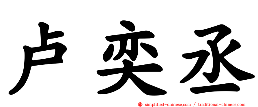 卢奕丞