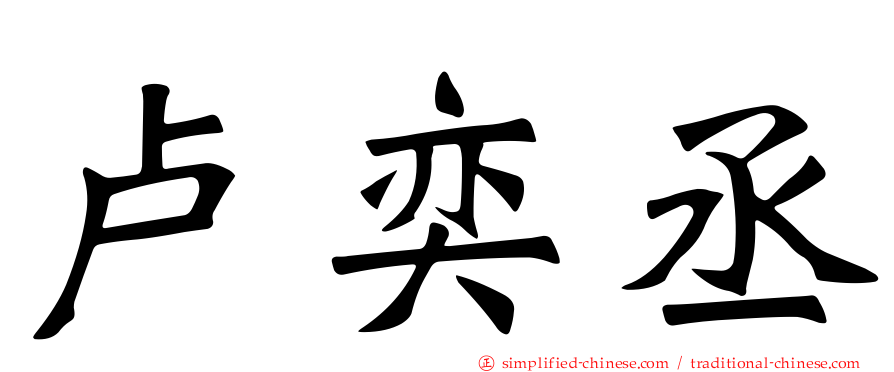 卢奕丞