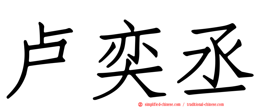 卢奕丞