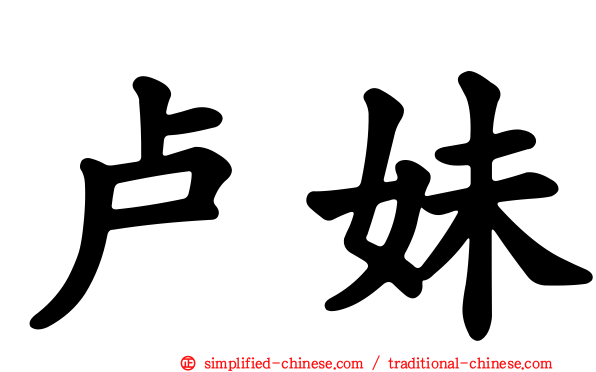 卢妹