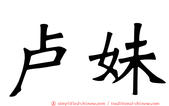 卢妹