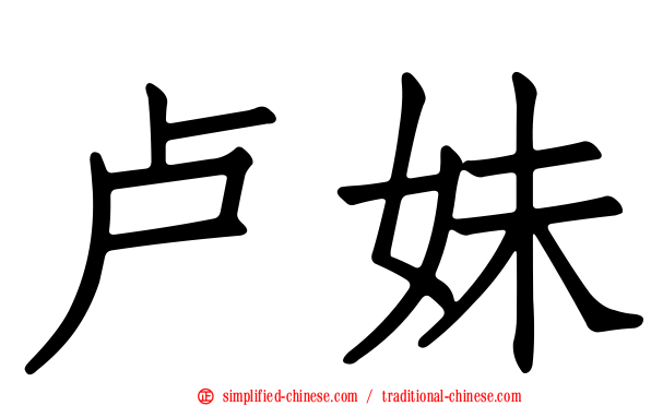 卢妹