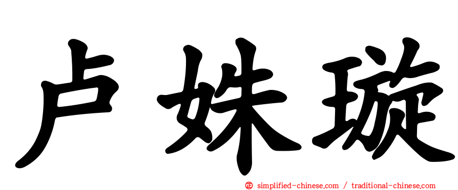 卢姝璇