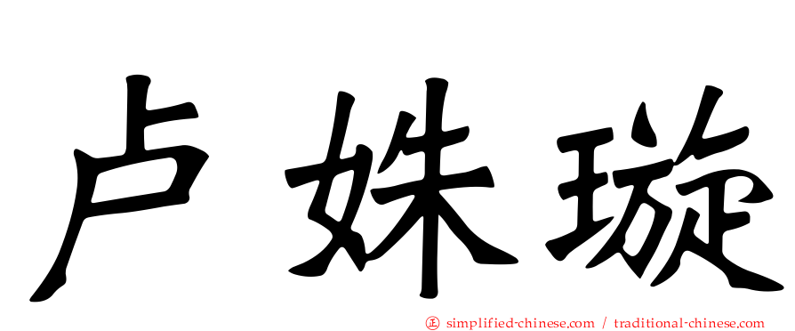 卢姝璇