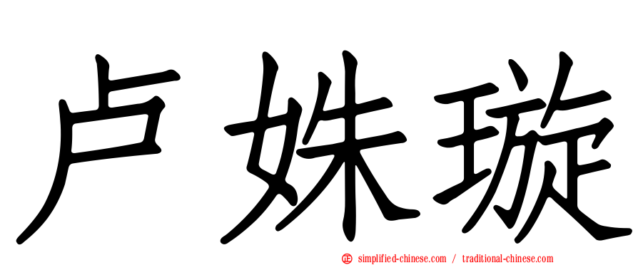 卢姝璇