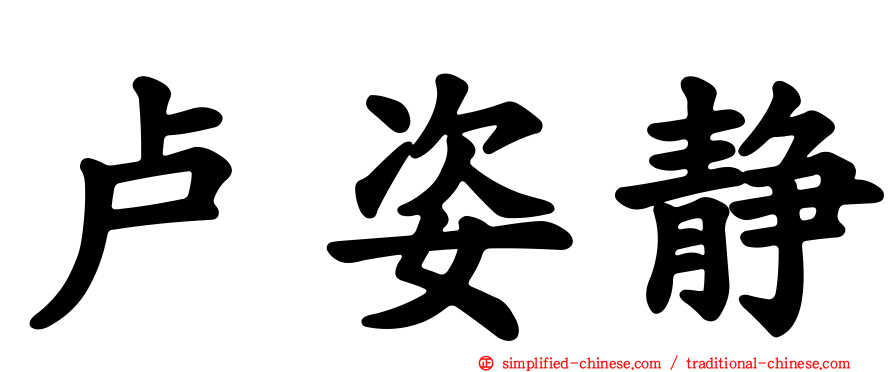 卢姿静