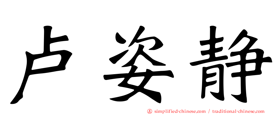 卢姿静