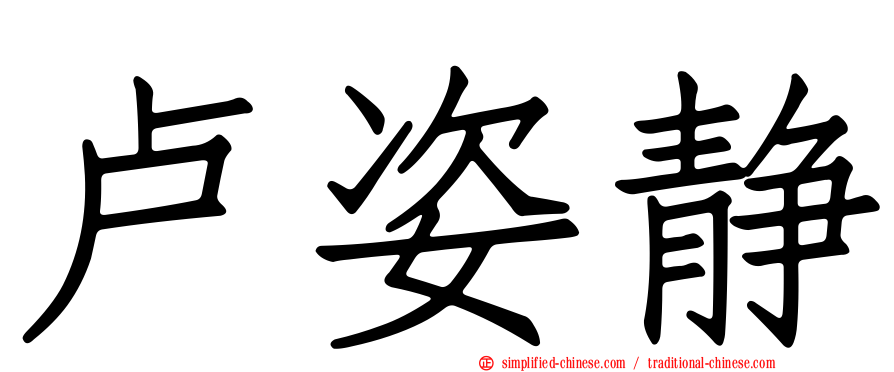 卢姿静
