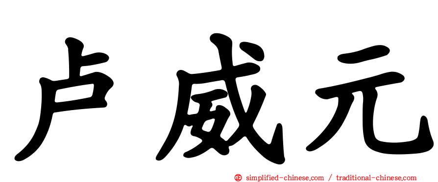 卢威元