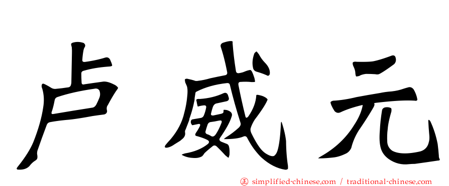卢威元