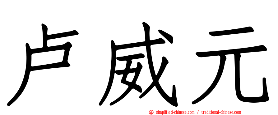 卢威元