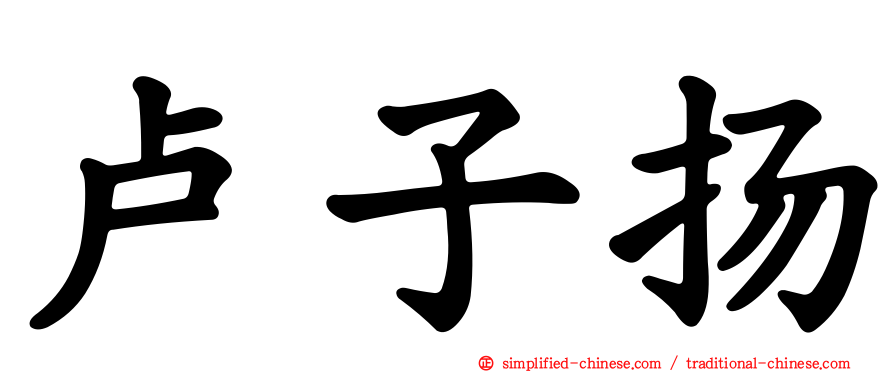 卢子扬