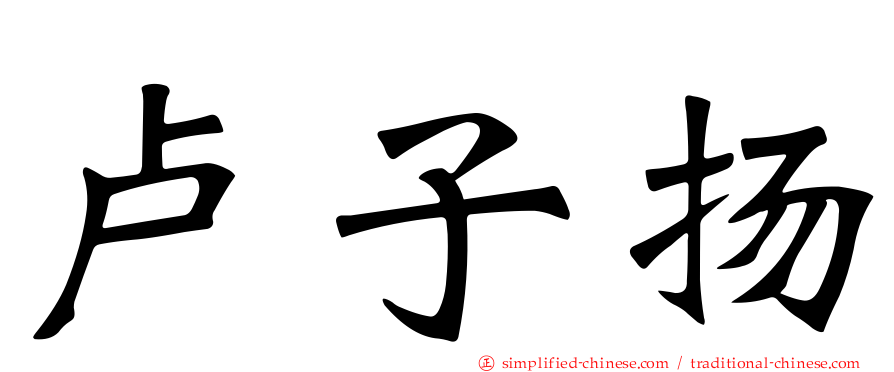 卢子扬