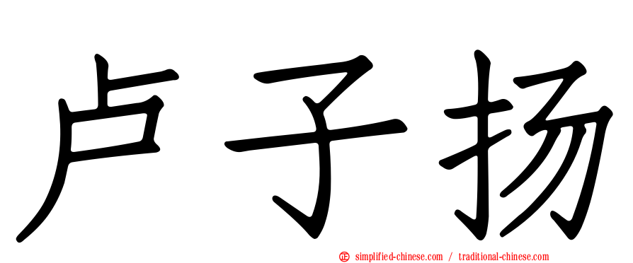 卢子扬