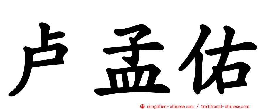 卢孟佑