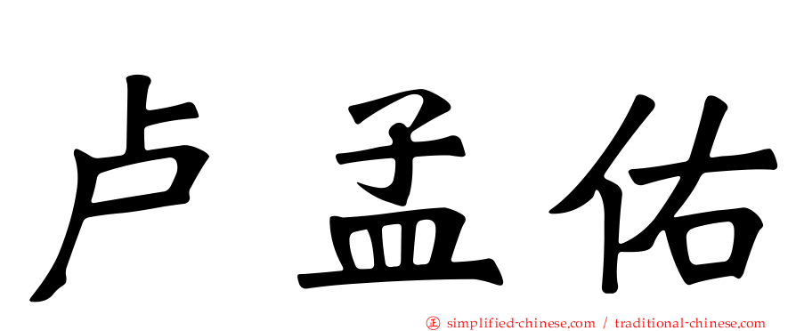 卢孟佑