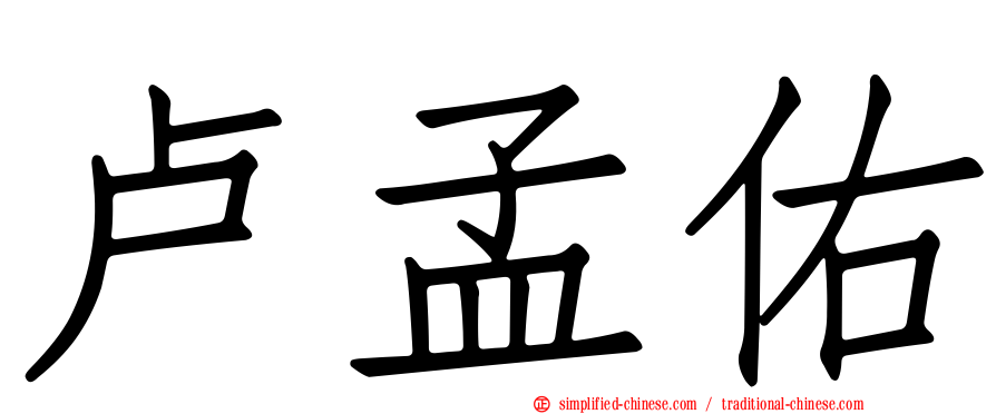 卢孟佑