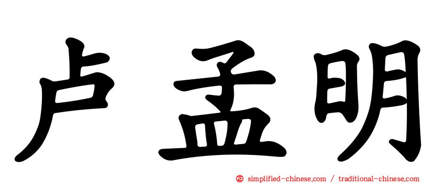 卢孟明
