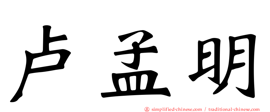 卢孟明