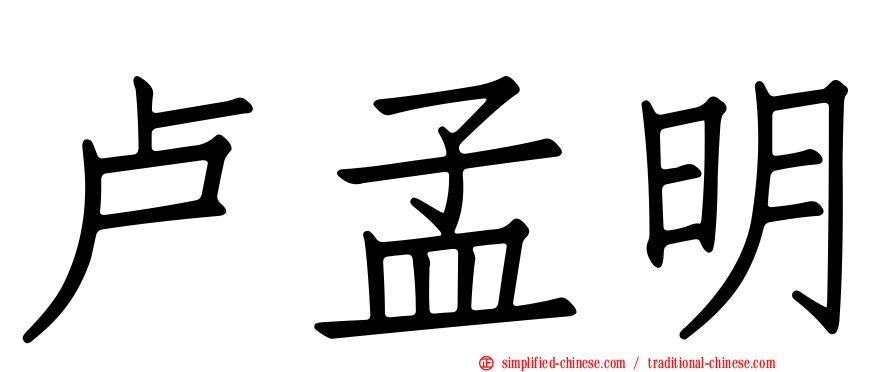 卢孟明