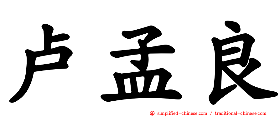 卢孟良