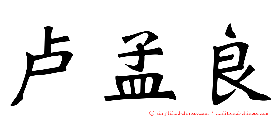 卢孟良