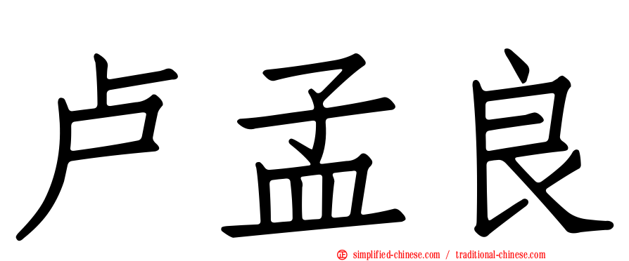 卢孟良