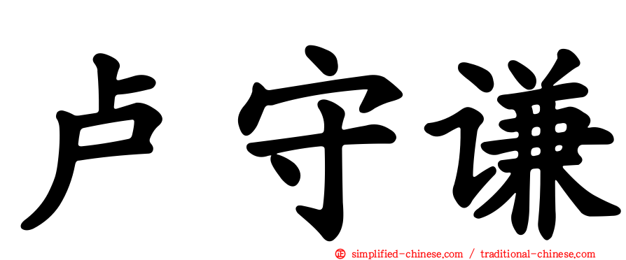 卢守谦