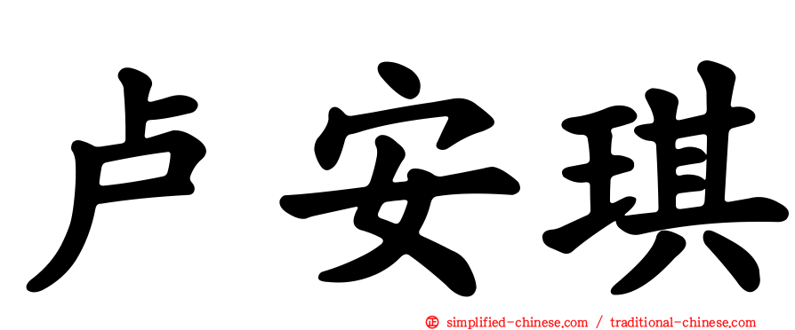卢安琪