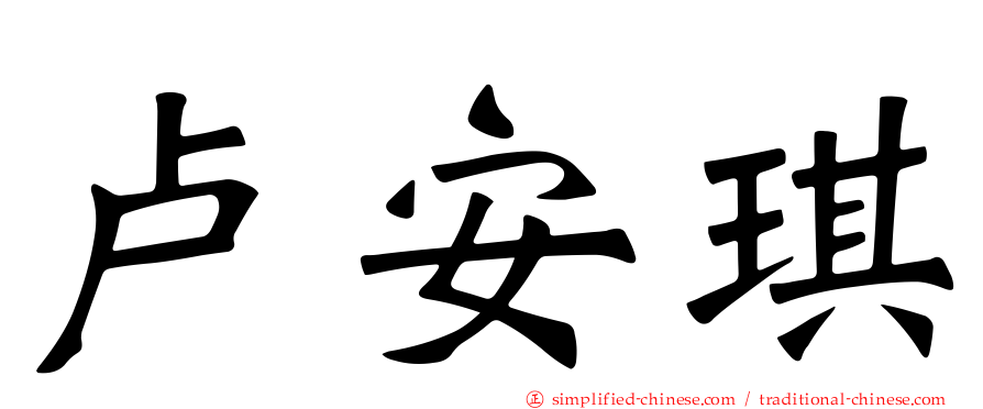 卢安琪