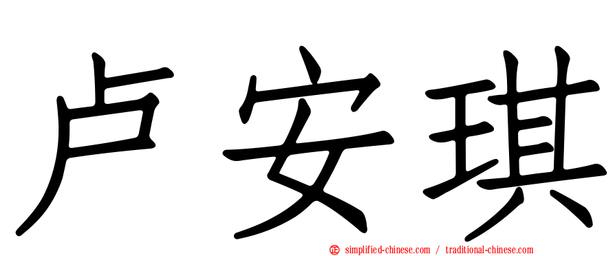 卢安琪