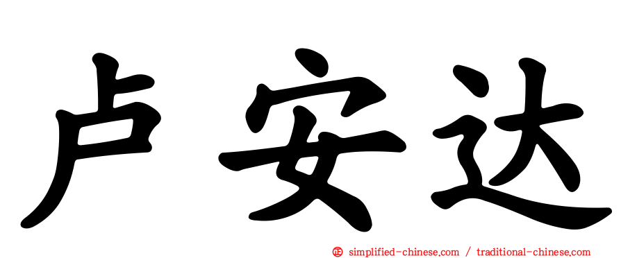 卢安达