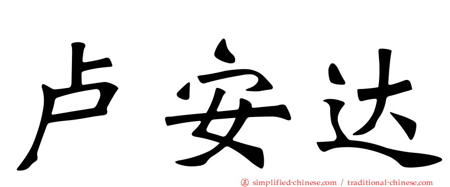 卢安达